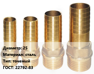 Штуцер 25 сталь точеный ГОСТ: 22792-83, шт цена от 211.9 Тг / шт, где купить, условия доставки в Кызылорде и Кызылординской области